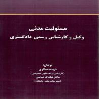 مسئولیت مدنی وکیل و کارشناس رسمی دادگستری