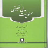 مسئولیت مدنی تطبیقی ایران انگلیس فرانسه (دست دوم)