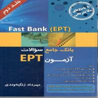 بانک جامع سوالات آزمون زبان ept (دست دوم)