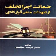 ضمانت اجرای تخلف از تعهدات منفی قراردادی