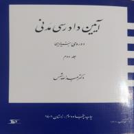 آئین دادرسی مدنی بنیادین جلد دوم