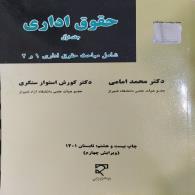 حقوق اداری دکتر محمد امامی جلد اول