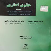 حقوق اداری دکتر محمد امامی جلد دوم