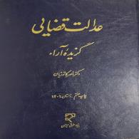 عدالت قضایی - گزیده آرا