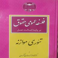 فلسفه عمومی حقوق تئوری موازنه