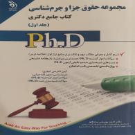 مجموعه حقوق جزا و جرم شناسی کتاب جامع دکتری (جلد اول)