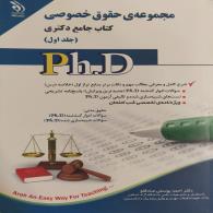 مجموعه حقوق خصوصی کتاب جامع دکتری (جلد اول)