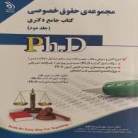 مجموعه حقوق خصوصی کتاب جامع دکتری (جلد دوم)