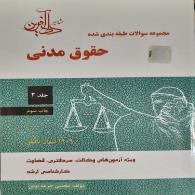 مجموعه سوالات طبقه بندی شده حقوق مدنی (جلد دوم)
