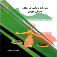 مقررات زدایی درنظام حقوقی ایران
