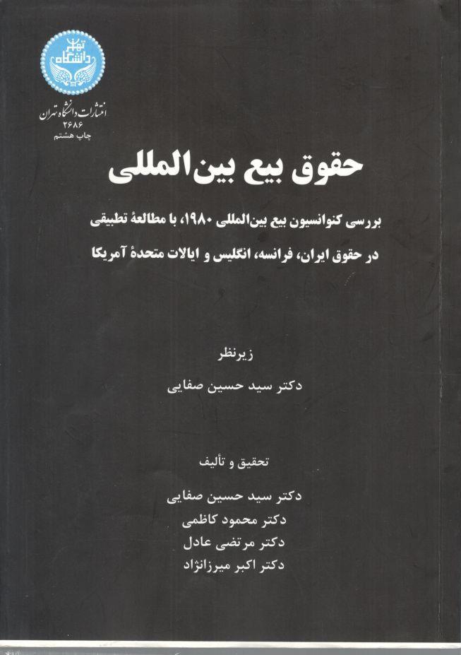 کنوانسیون بیع بین المللی 1980 با مطالعه تطبیقی در حقوق ایران،فرانسه،انگلیس و ایالات متحده آمریکا