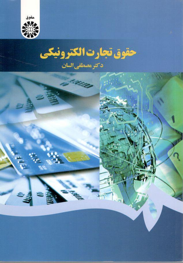 حقوق تجارت الکترونیکی