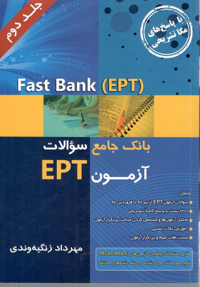 بانک جامع سوالات آزمون زبان ept