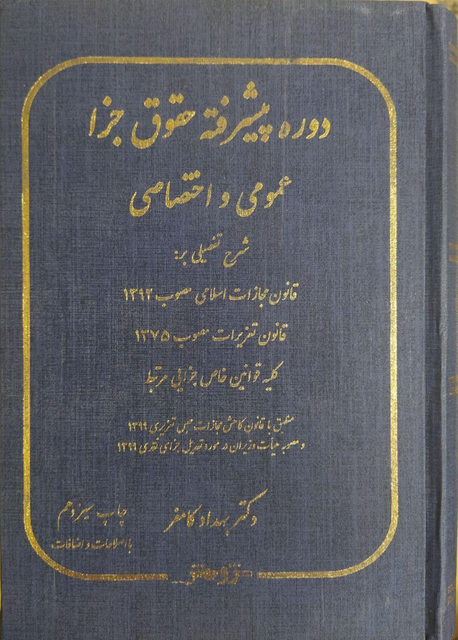 دوره پیشرفته جزا عمومی و اختصاصی