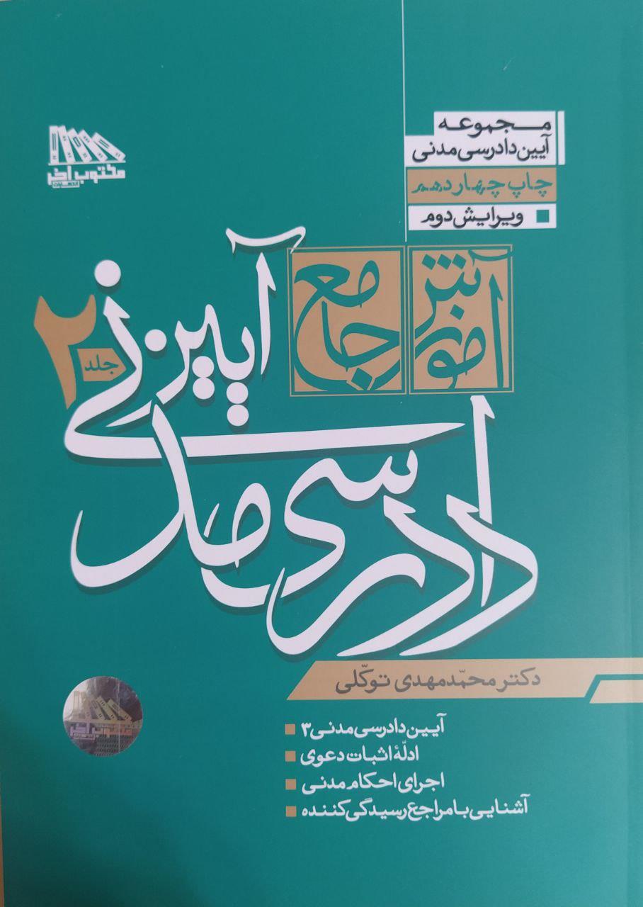 دو جلدی حقوق دادرسی مدنی دکتر توکلی