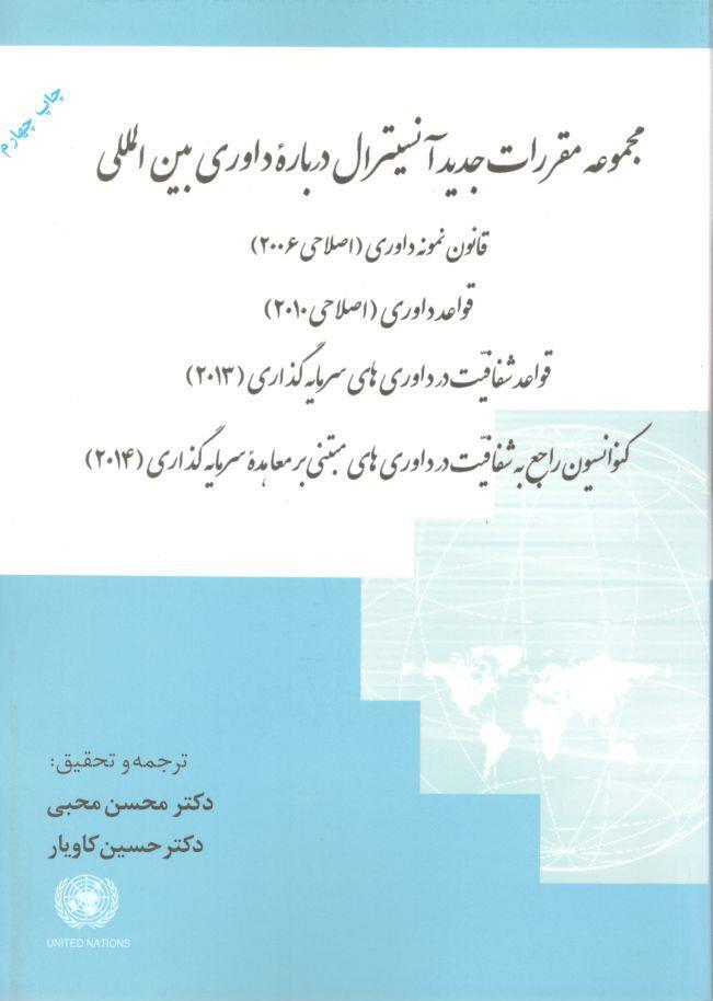 مجموعه مقررات جدید آنسیترال درباره داوری بین المللی