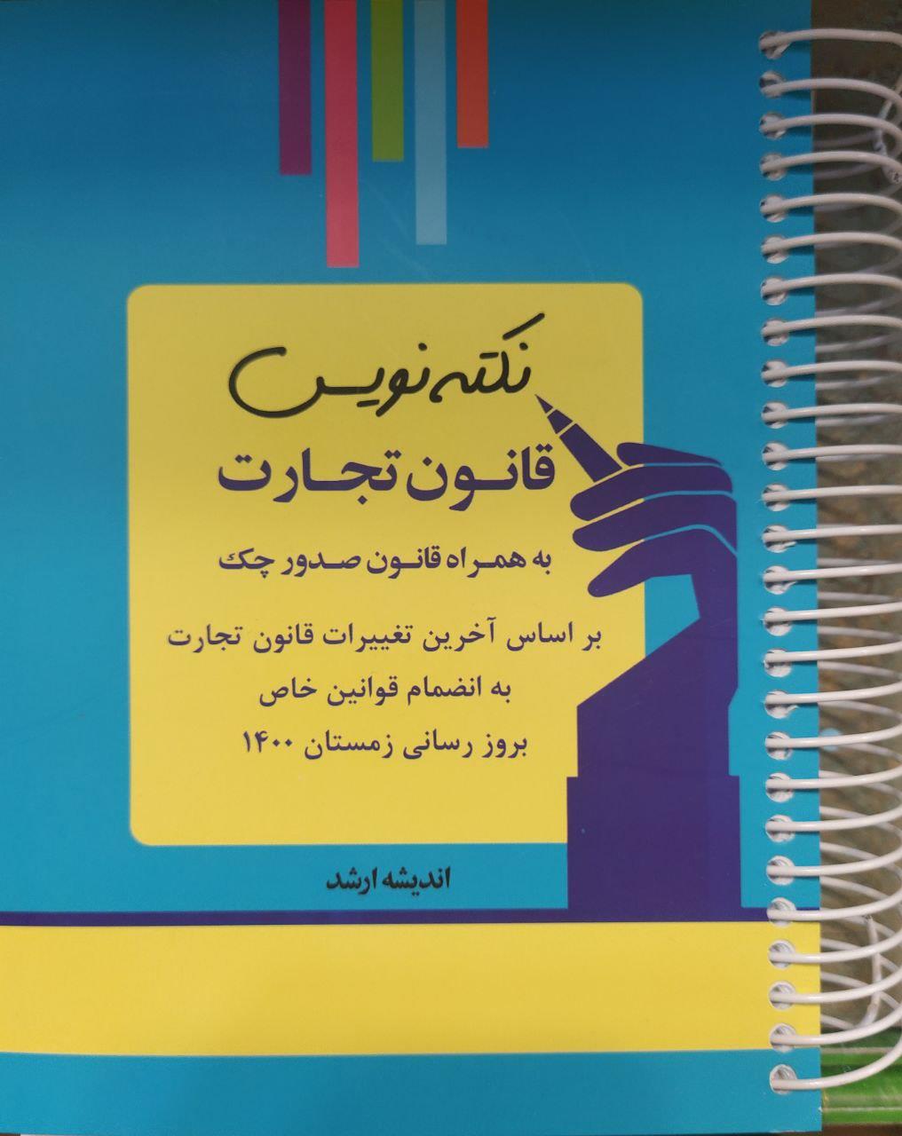 نکته نویس قانون تجارت