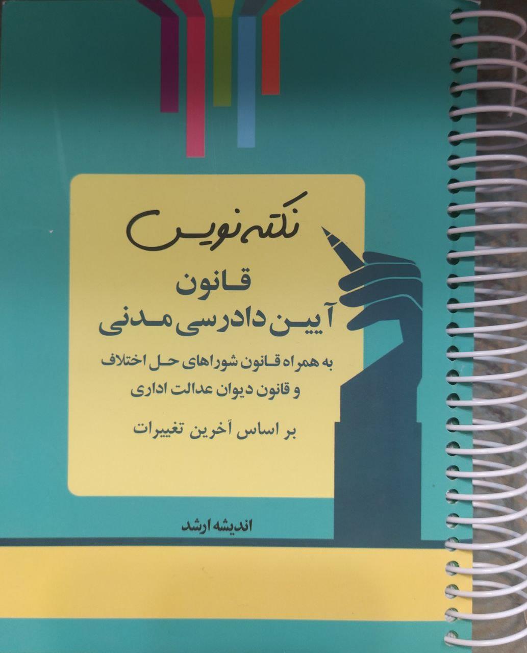 نکته نویس قانون دادرسی مدنی