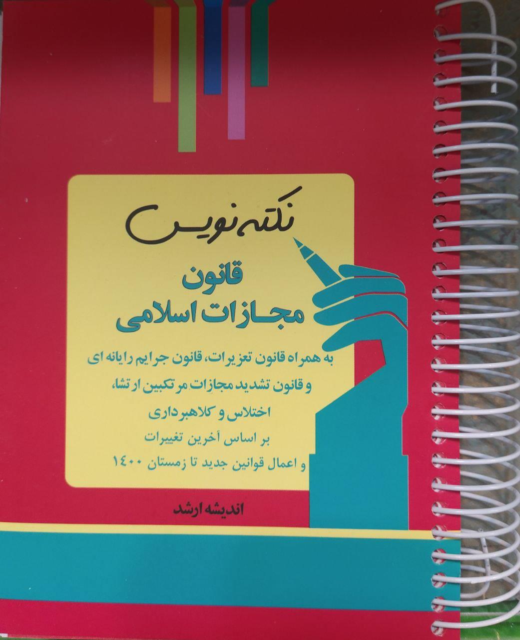 نکته نویس قانون مجازات اسلامی