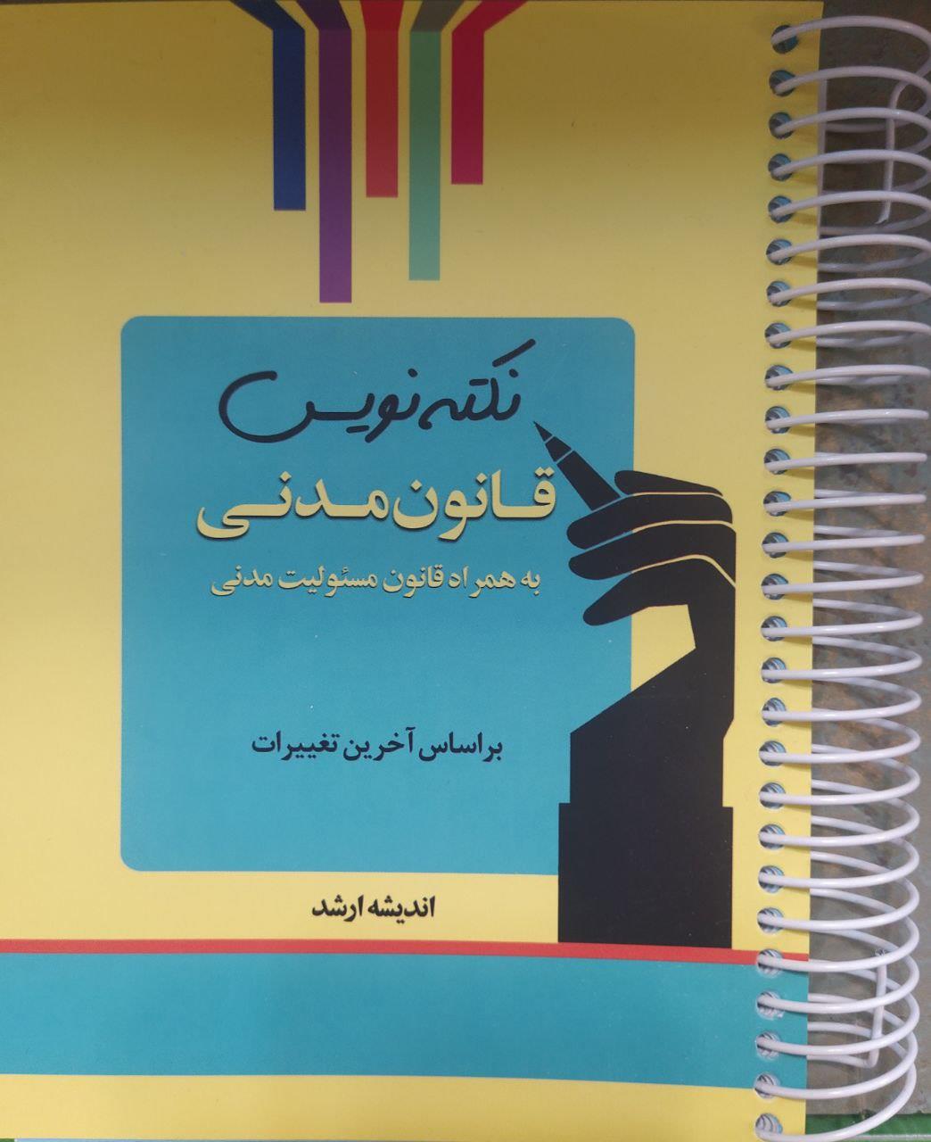 نکته نویس قانون مدنی