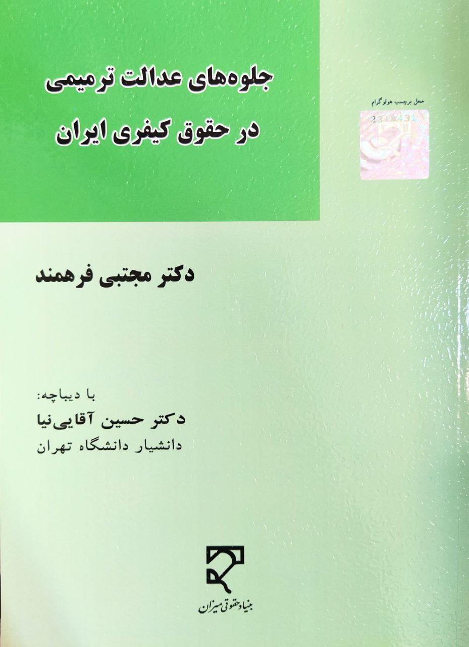 جلوه های عدالت ترمیمی در حقوق کیفری ایران