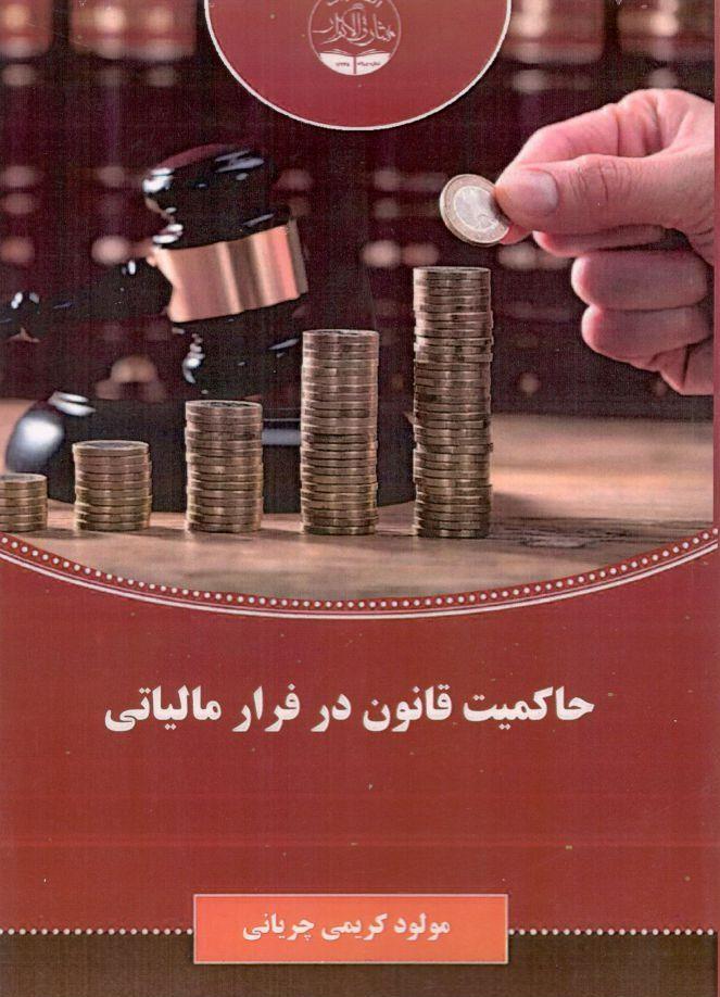 حاکمیت قانون در فرار مالیاتی