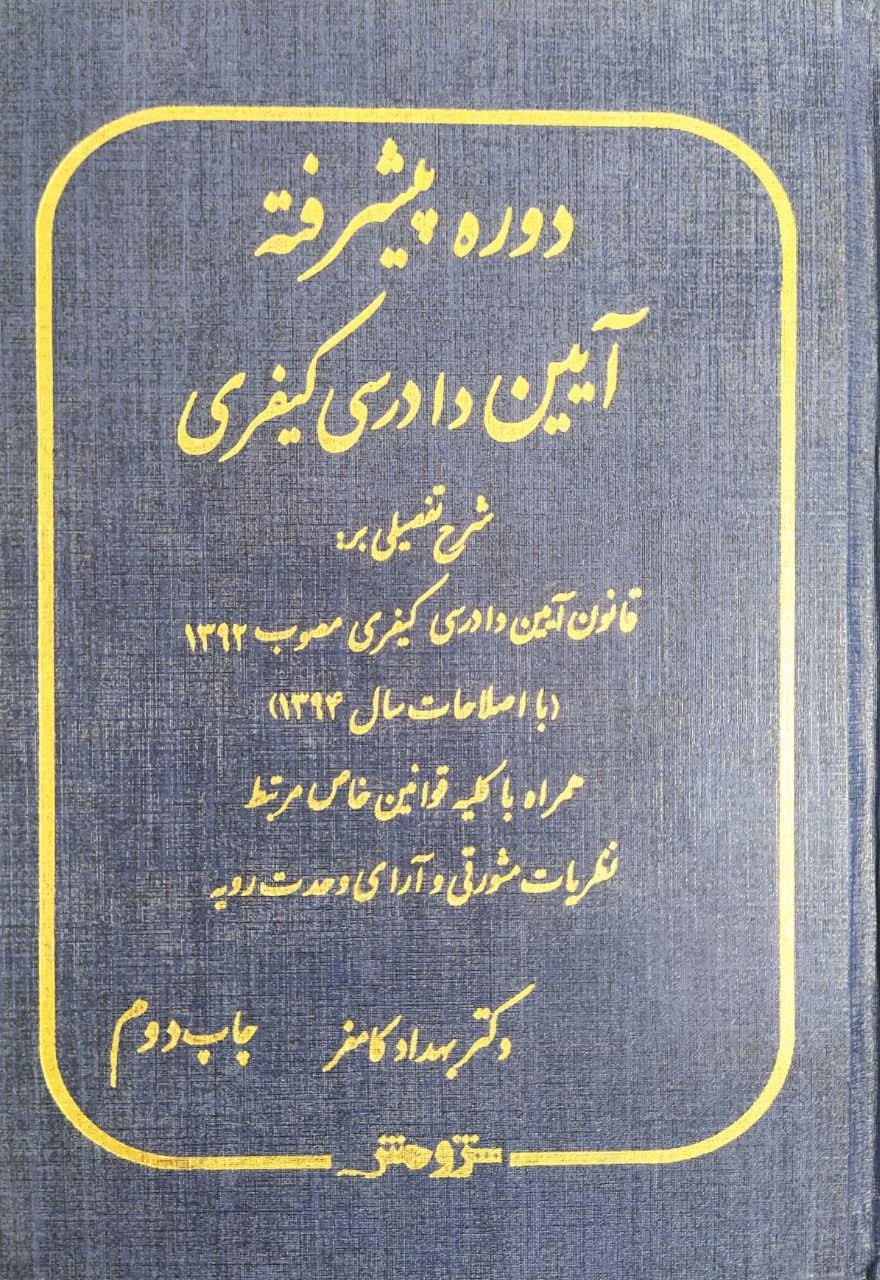 دوره پیشرفته آیین دادرسی کیفری 