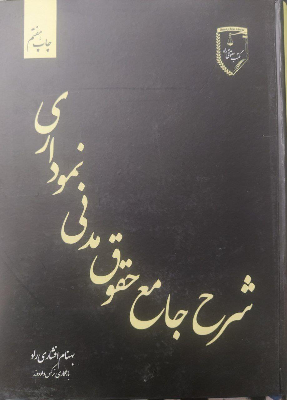 شرح جامع حقوق مدنی نموداری