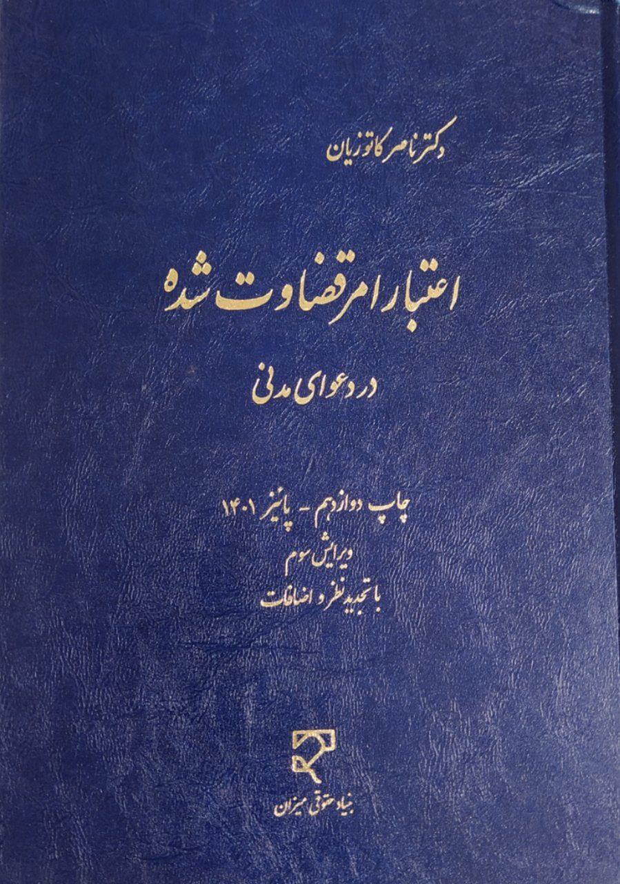 اعتبار امر قضاوت شده در دعوای مدنی