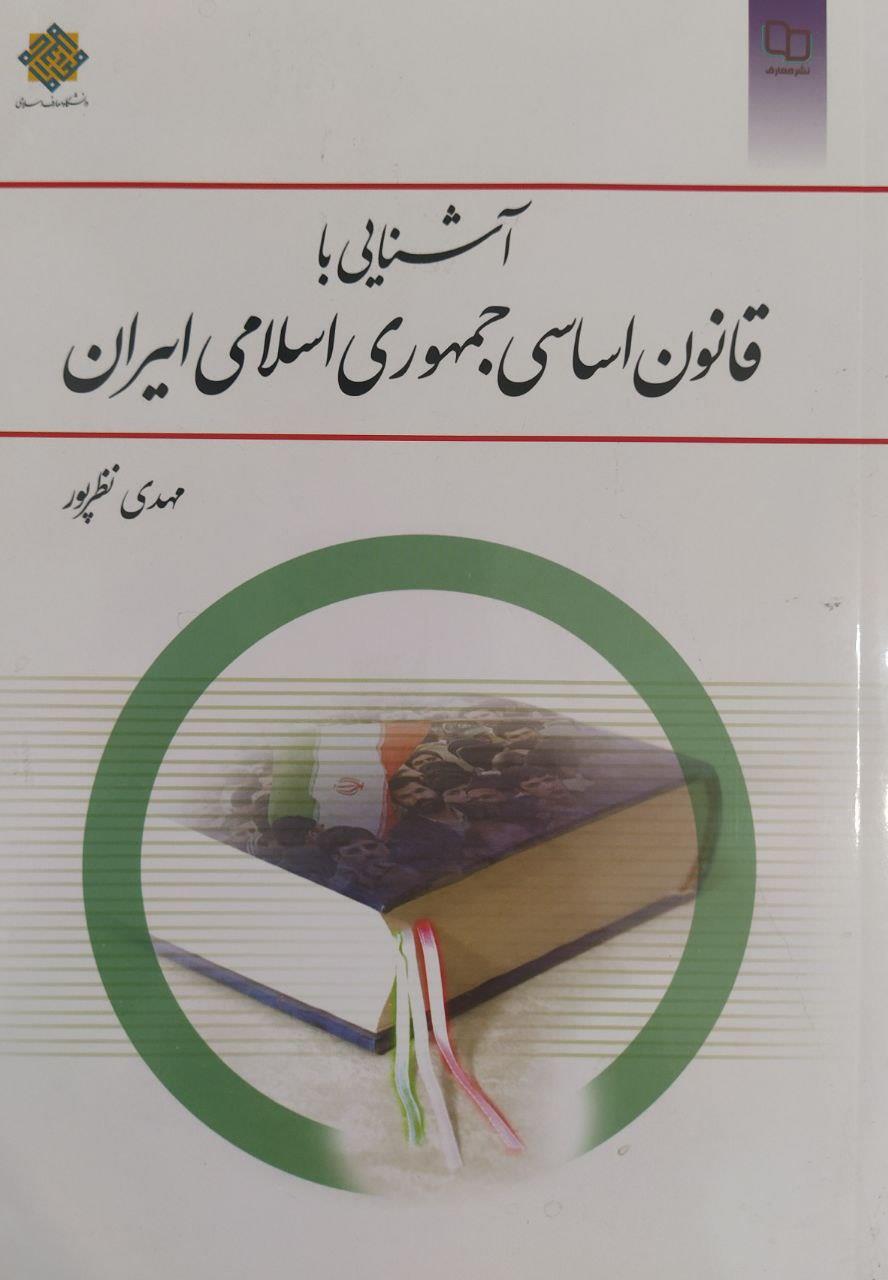 آشنایی با قانون اساسی جمهوری اسلامی ایران