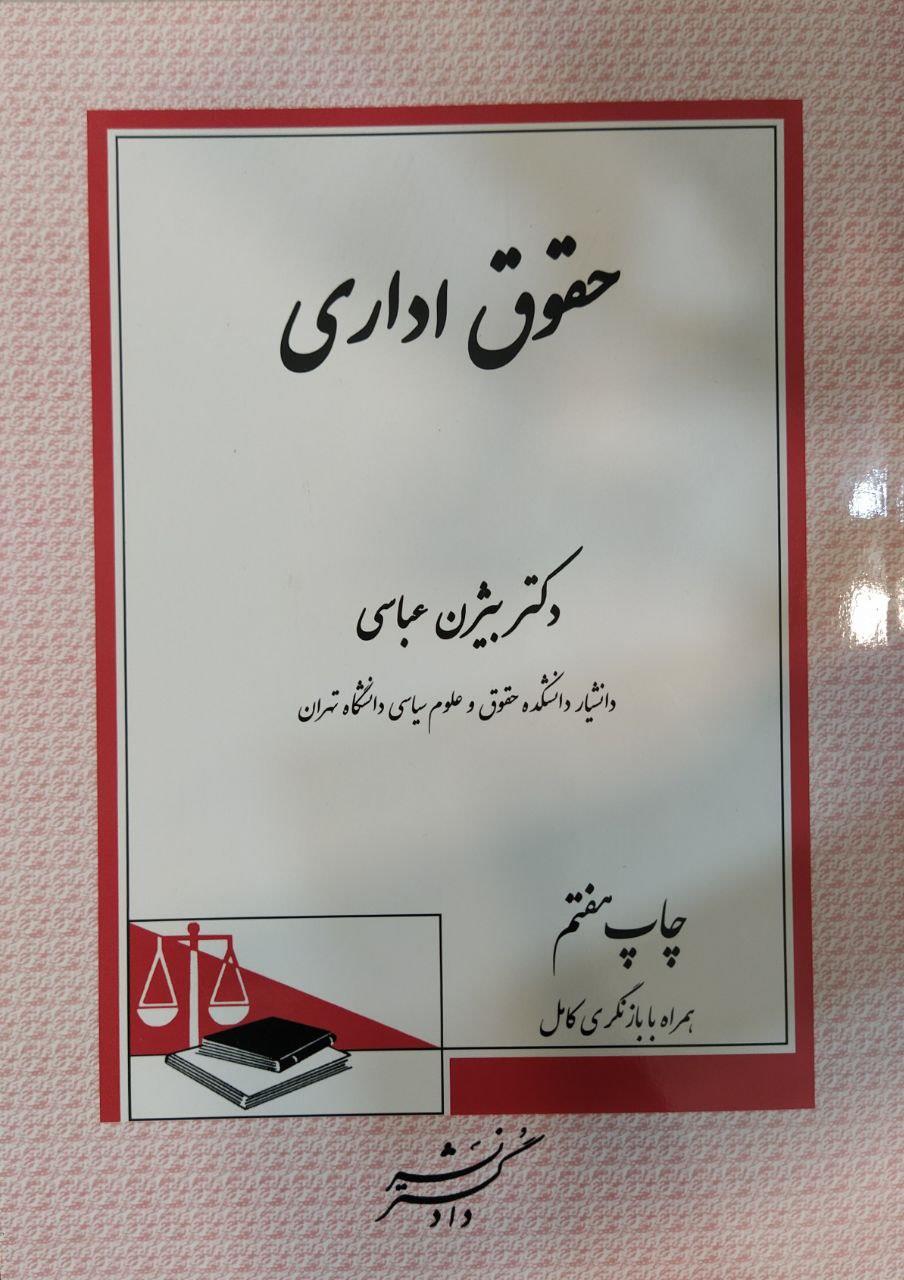 حقوق اداری دکتر بیژن عباسی