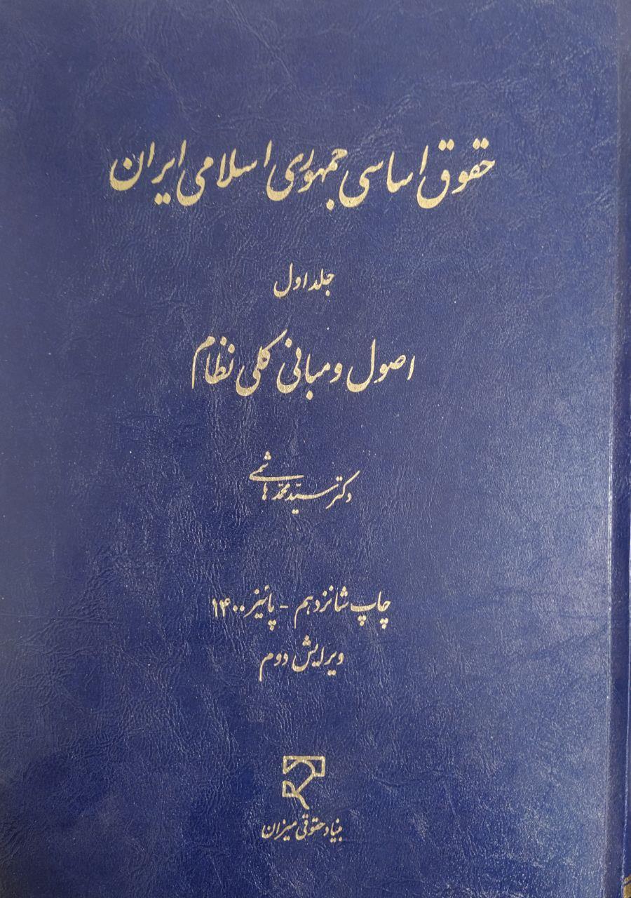 حقوق اساسی جمهوری اسلامی ایران جلد اول - اصول و مبانی کلی نظام