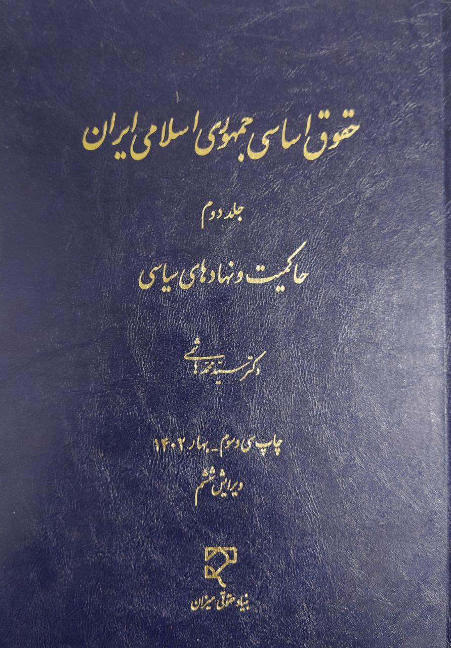 حقوق اساسی جمهوری اسلامی ایران جلد دوم - حاکمیت و نهادهای سیاسی