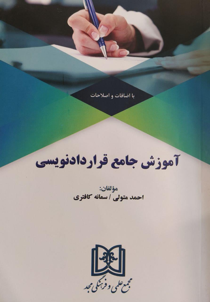 آموزش جامع قرارداد نویسی