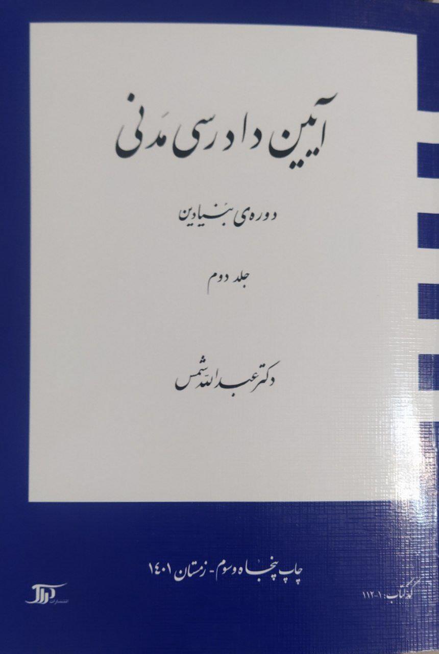 ایین دادرسی مدنی بنیادین (دوره بنیادین) جلد دوم