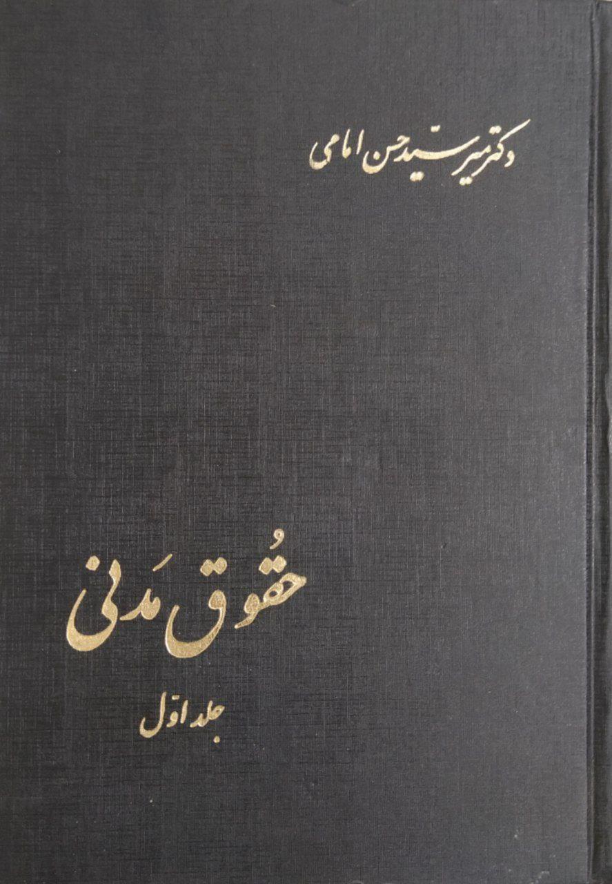 حقوق مدنی (جلد اول)