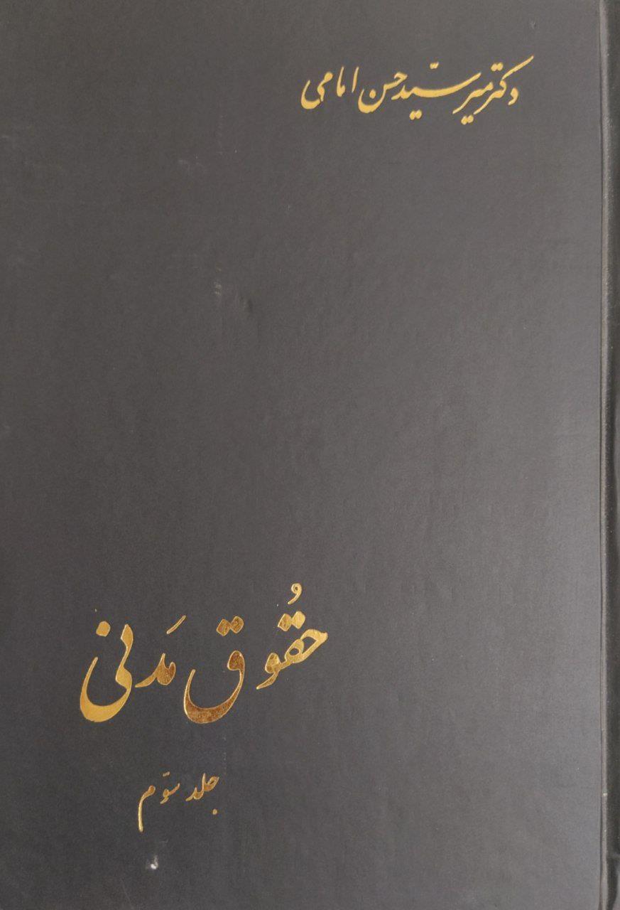 حقوق مدنی (جلد سوم )