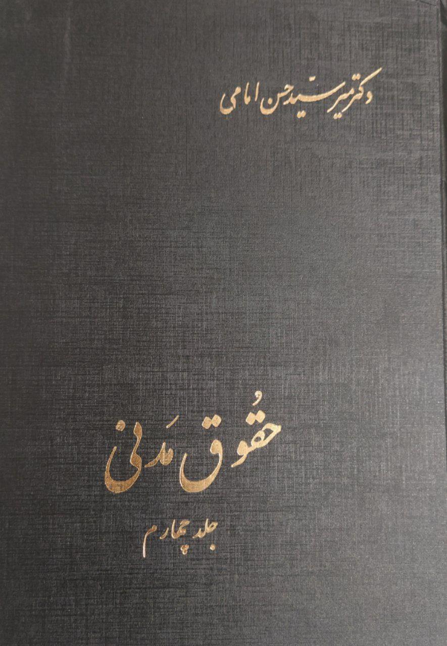 حقوق مدنی (جلد چهارم )