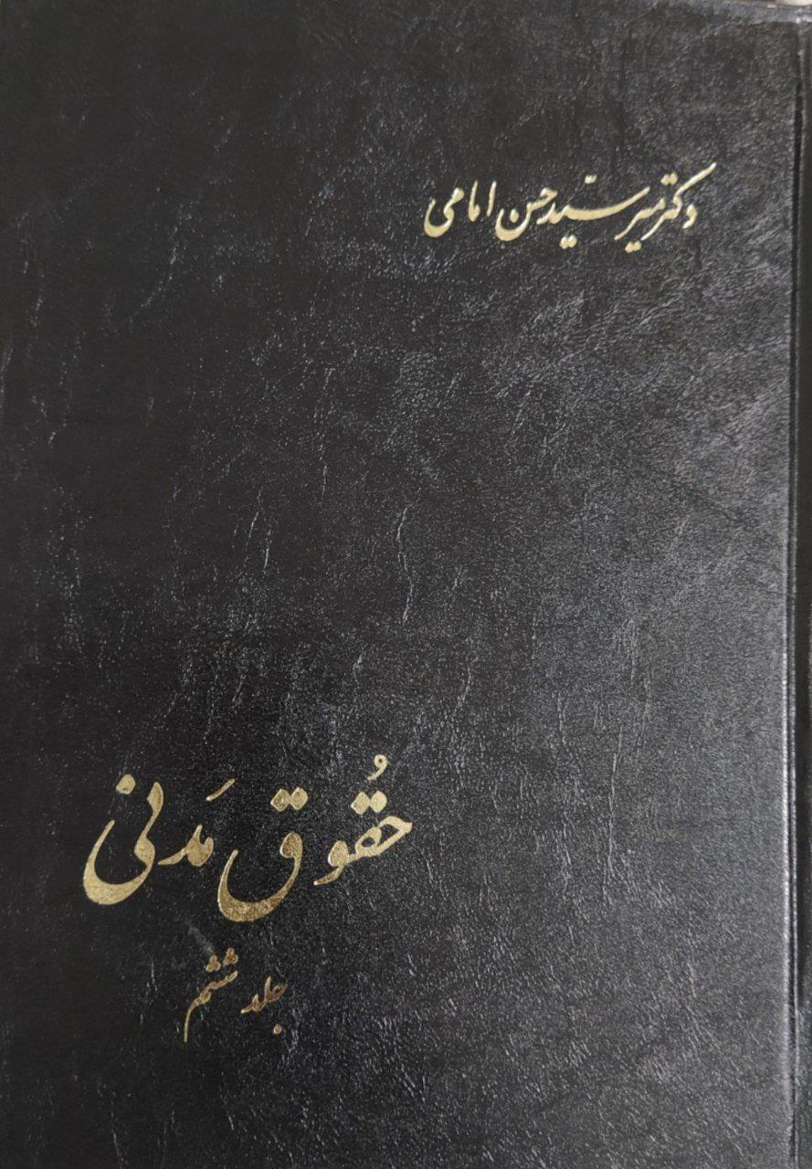 حقوق مدنی (جلد ششم )