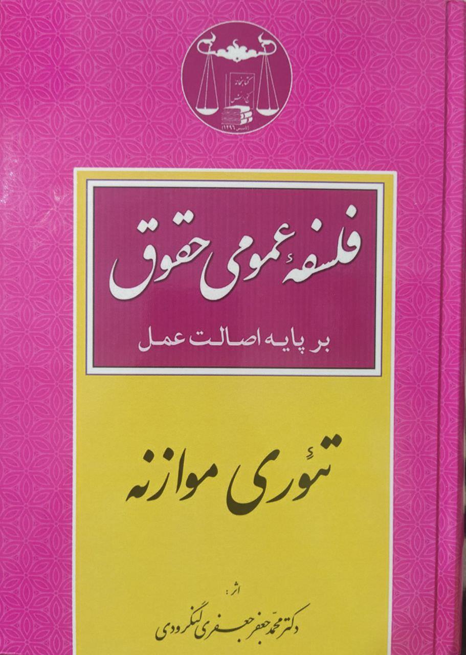 فلسفه عمومی حقوق تئوری موازنه