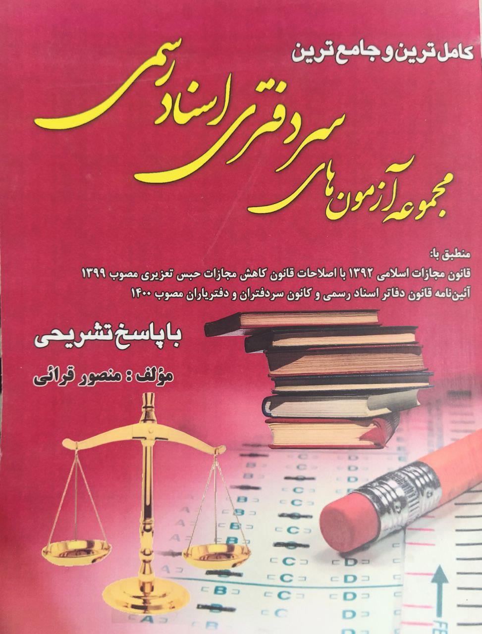 کاملترین و جامع ترین مجموعه سوالات ازمون سردفتر اسناد رسمی