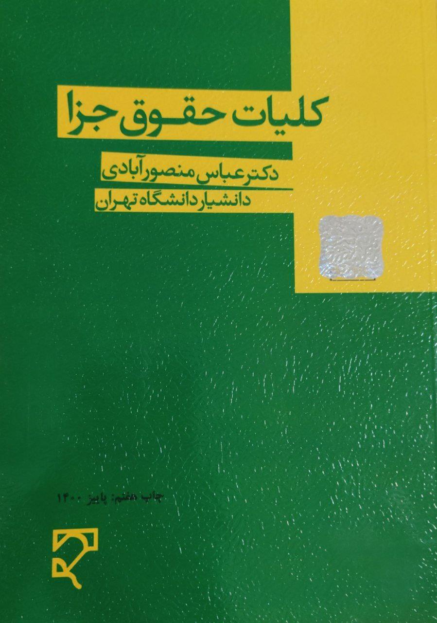 کلیات حقوق جزا