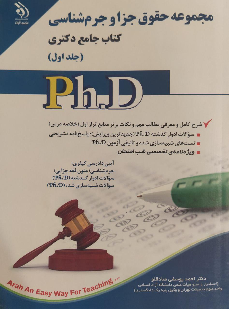 مجموعه حقوق جزا و جرم شناسی کتاب جامع دکتری (جلد اول)